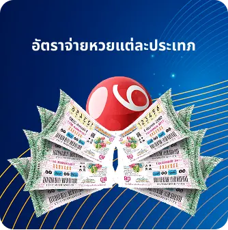  อัตราจ่ายของหวยแต่ละประเภท
