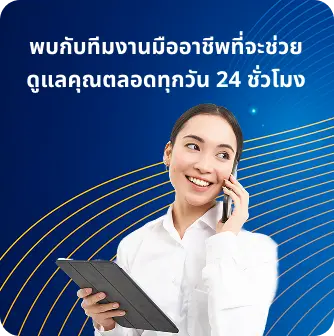 ทีมงานมืออาชีพดูแลคุณตลอดทุกวัน 24ชั่วโมง