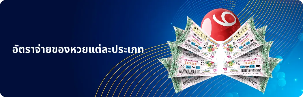 อัตราจ่ายของหวยแต่ละประเภท