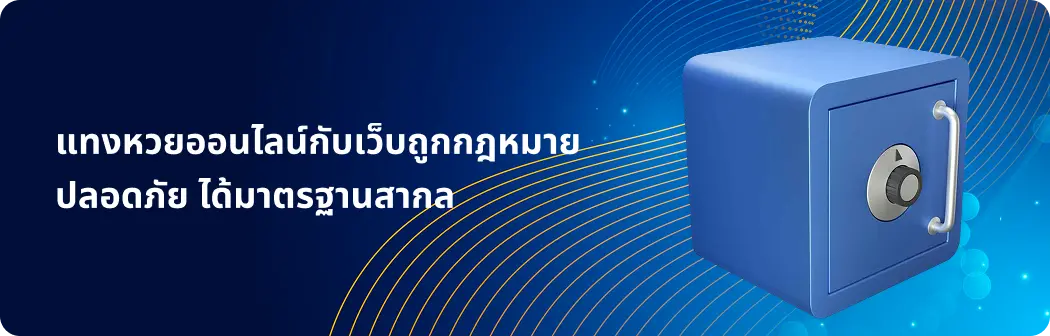 แทงหวยออนไลน์ปลอดภัย ได้มาตรฐานสากล