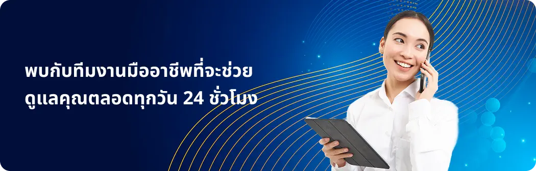 ทีมงานมืออาชีพดูแลคุณตลอดทุกวัน 24ชั่วโมง